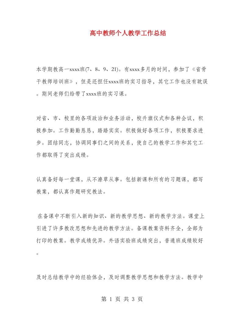 高中教师个人教学工作总结.doc_第1页