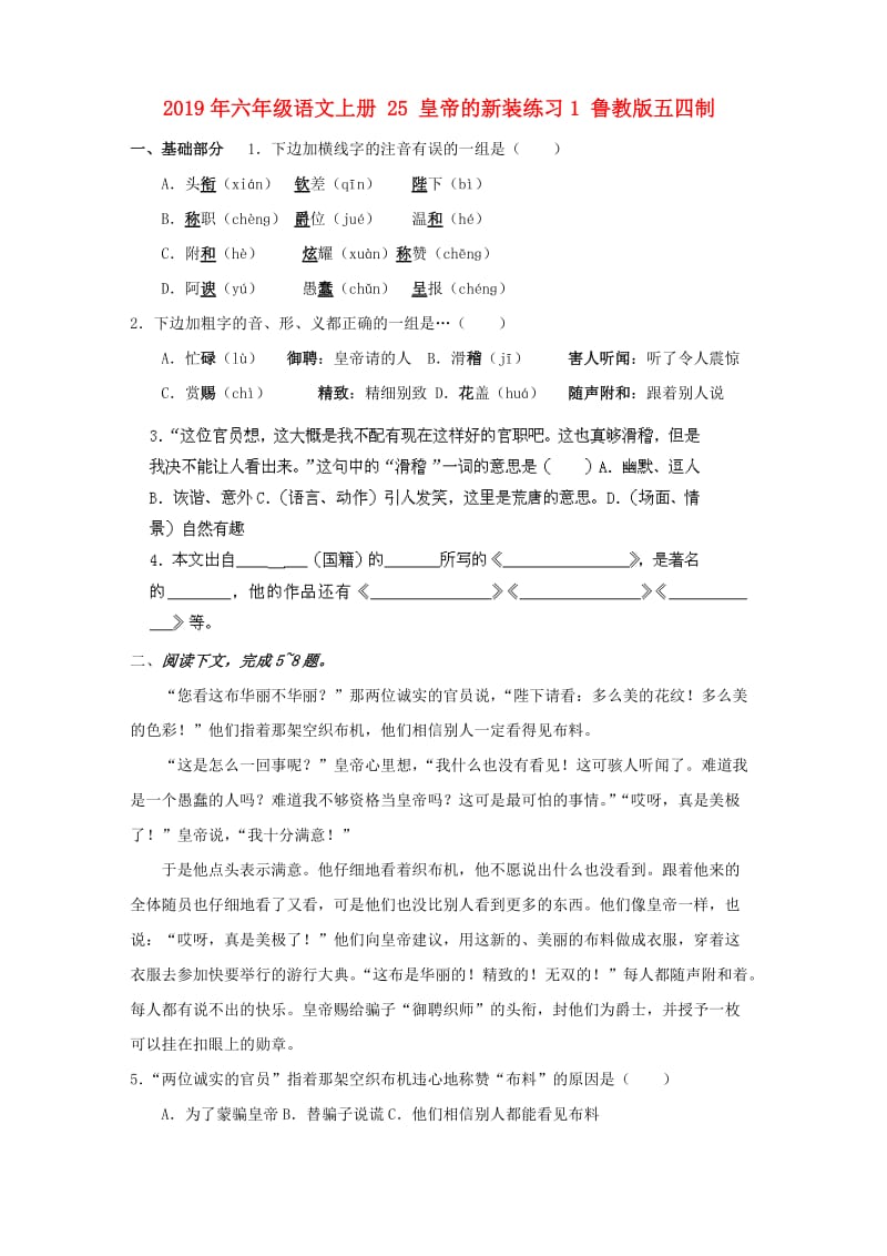 2019年六年级语文上册 25 皇帝的新装练习1 鲁教版五四制.doc_第1页