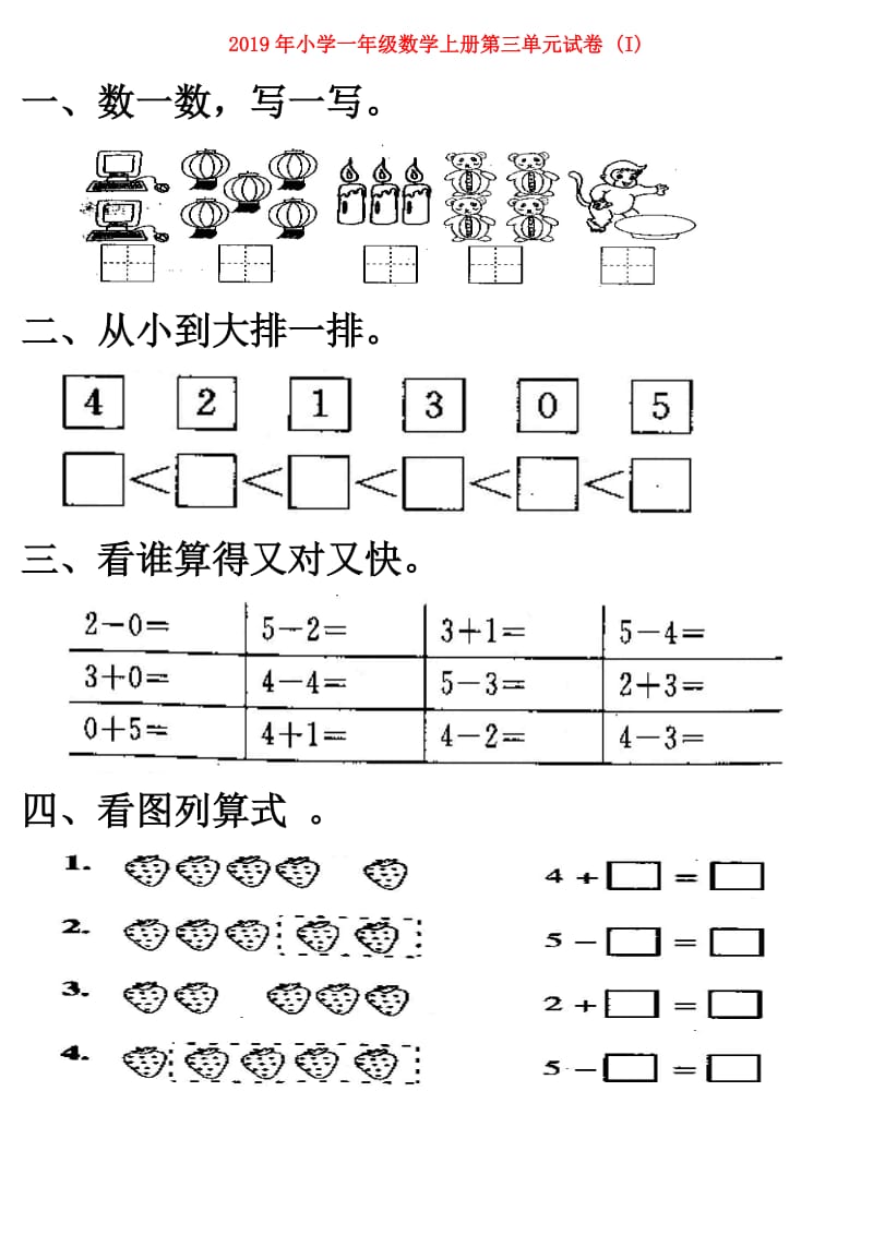 2019年小学一年级数学上册第三单元试卷 (I).doc_第1页