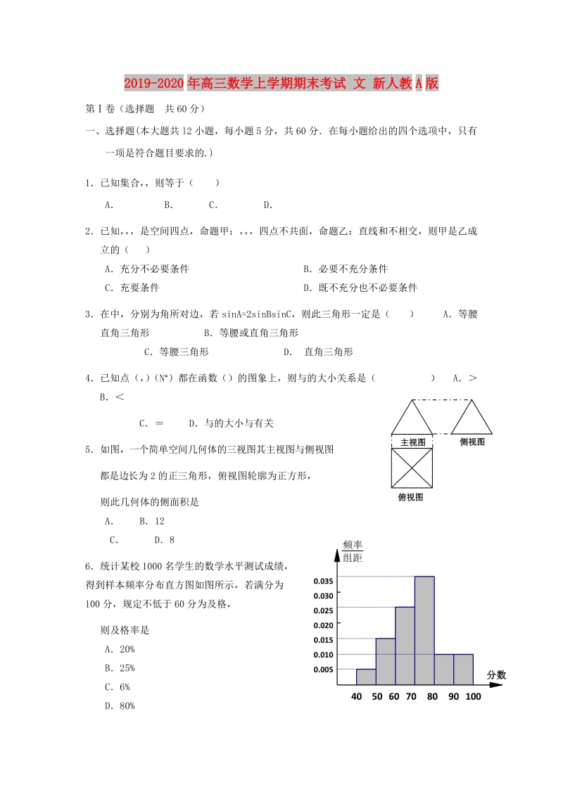 2019-2020年高三数学上学期期末考试 文 新人教A版.doc_第1页