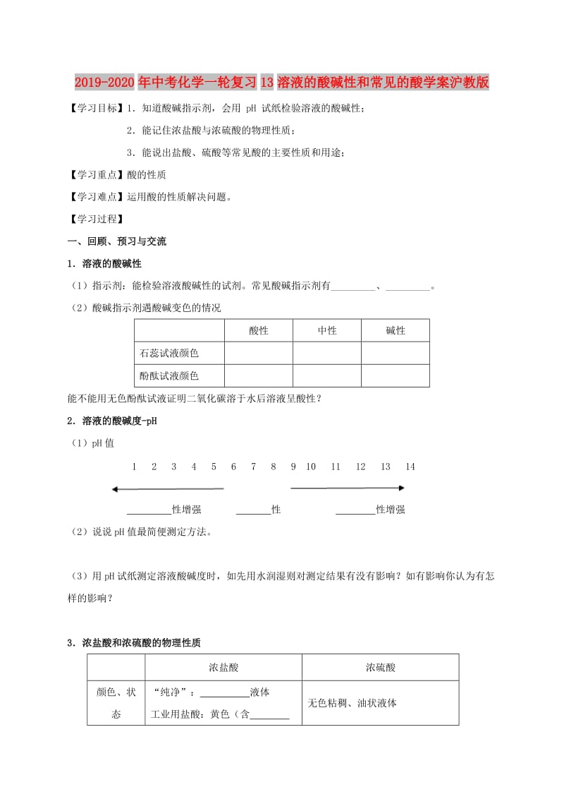 2019-2020年中考化学一轮复习13溶液的酸碱性和常见的酸学案沪教版.doc_第1页