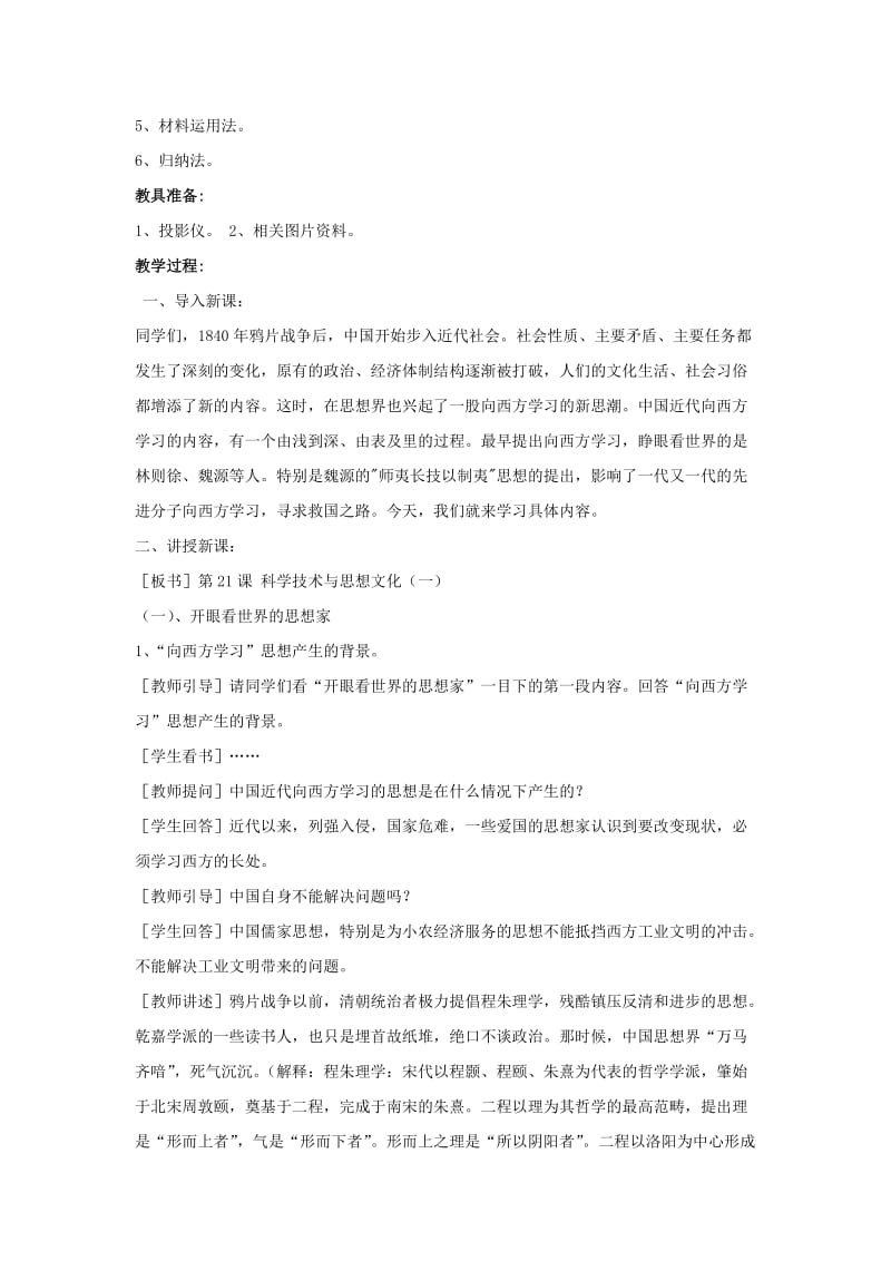 2019-2020年中考历史复习 八上 第21课《科学技术与思想文化（一）》教案04 新人教版.doc_第2页