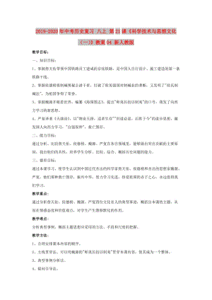 2019-2020年中考?xì)v史復(fù)習(xí) 八上 第21課《科學(xué)技術(shù)與思想文化（一）》教案04 新人教版.doc