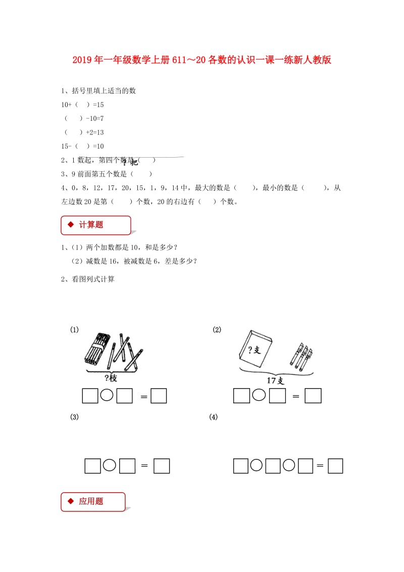 2019年一年级数学上册611～20各数的认识一课一练新人教版.doc_第1页