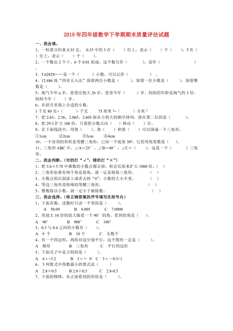 2019年四年级数学下学期期末质量评估试题.doc_第1页