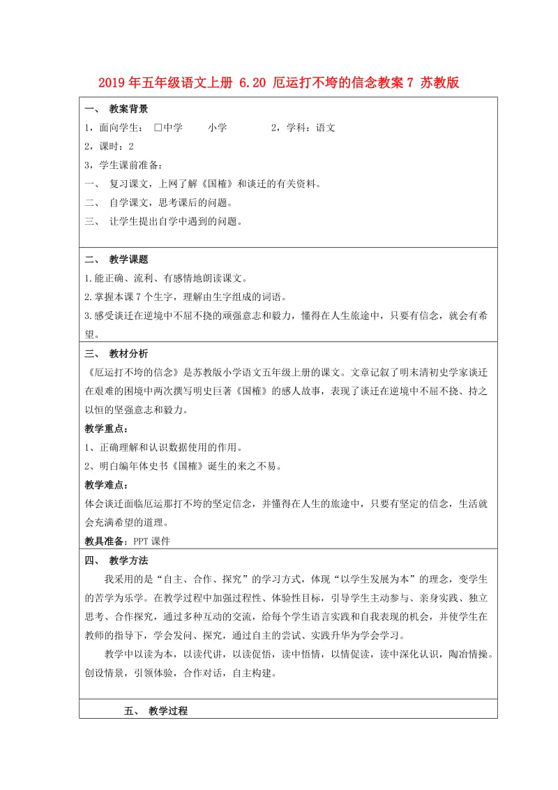 2019年五年级语文上册 6.20 厄运打不垮的信念教案7 苏教版.doc_第1页