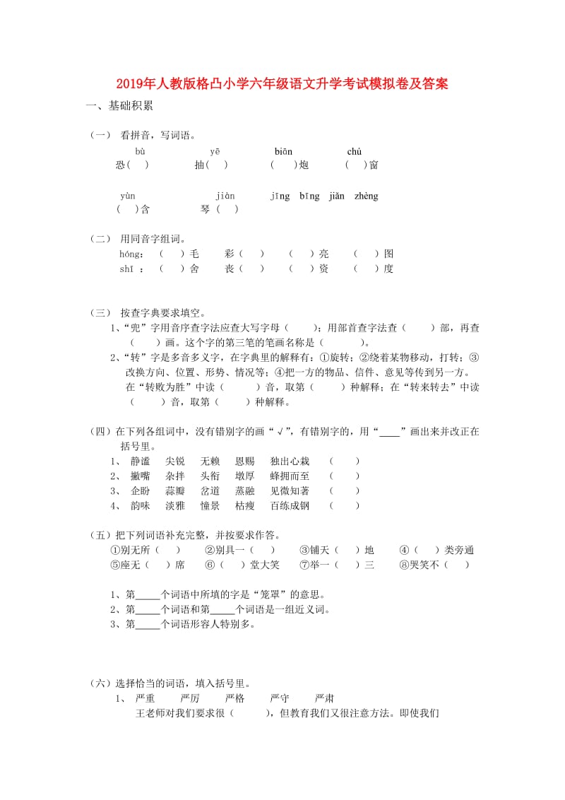 2019年人教版格凸小学六年级语文升学考试模拟卷及答案.doc_第1页