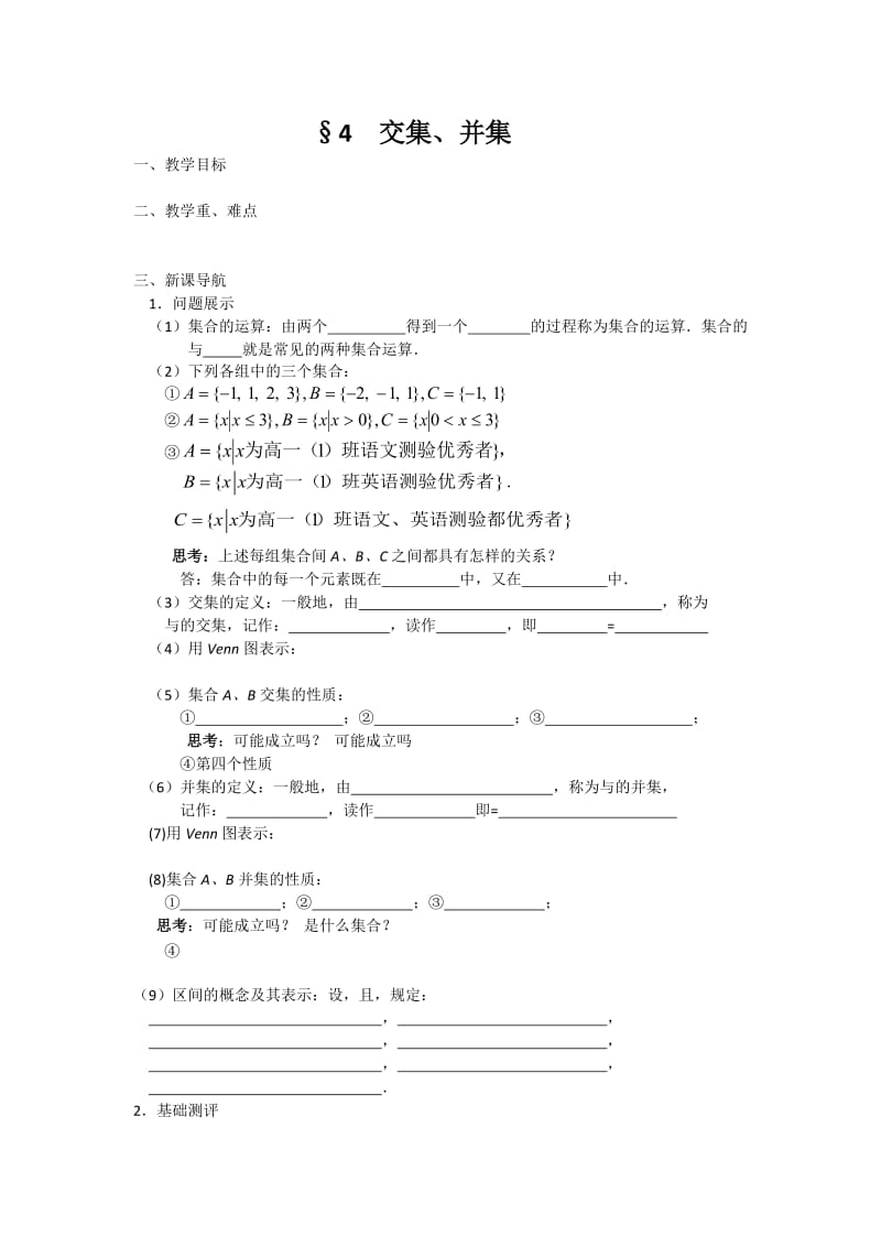 2019-2020年高一数学苏教版必修一教学案 4交集、并集.doc_第1页