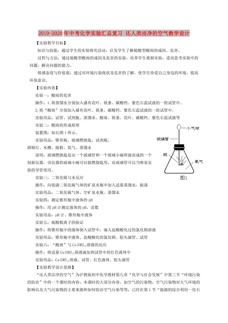 2019-2020年中考化学实验汇总复习 还人类洁净的空气教学设计.doc_第1页