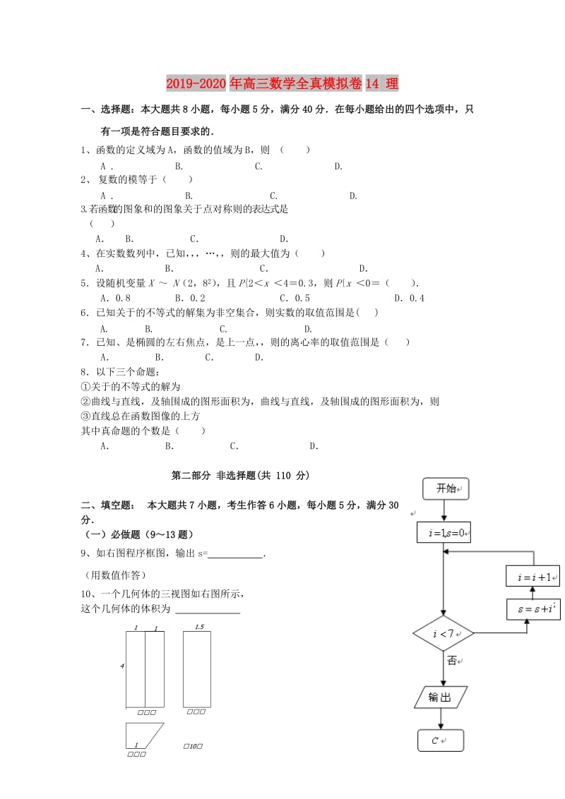 2019-2020年高三数学全真模拟卷14 理.doc_第1页