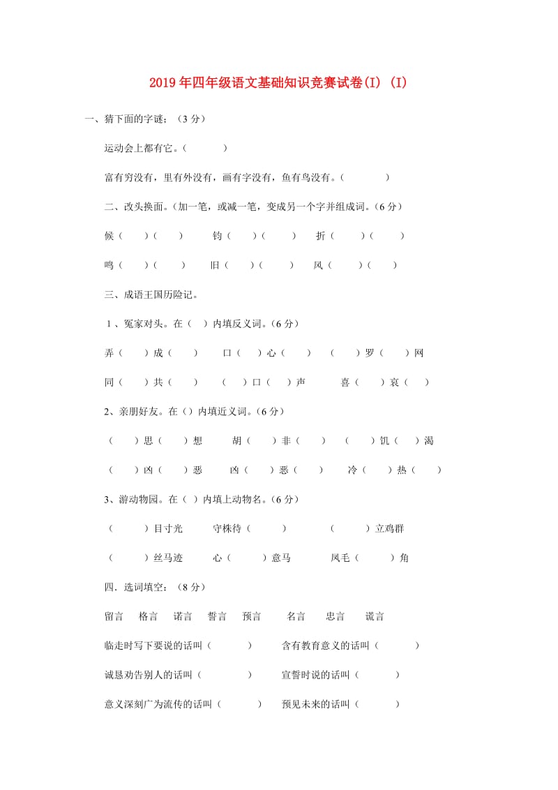 2019年四年级语文基础知识竞赛试卷(I) (I).doc_第1页