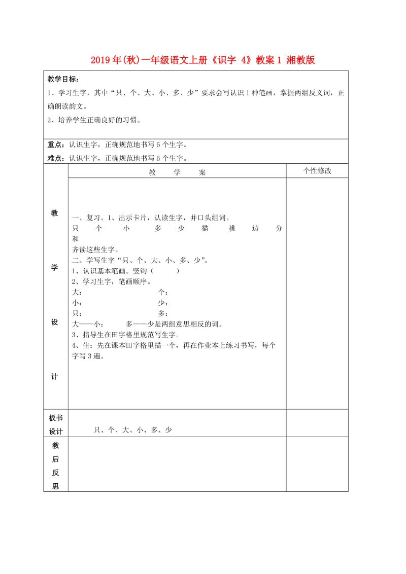 2019年(秋)一年级语文上册《识字 4》教案1 湘教版 .doc_第1页