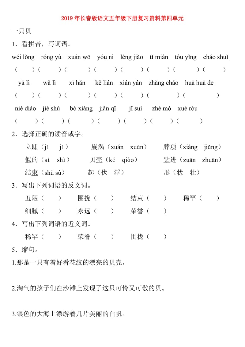 2019年长春版语文五年级下册复习资料第四单元.doc_第1页