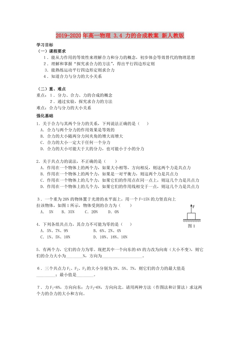 2019-2020年高一物理 3.4 力的合成教案 新人教版.doc_第1页