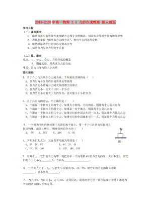 2019-2020年高一物理 3.4 力的合成教案 新人教版.doc