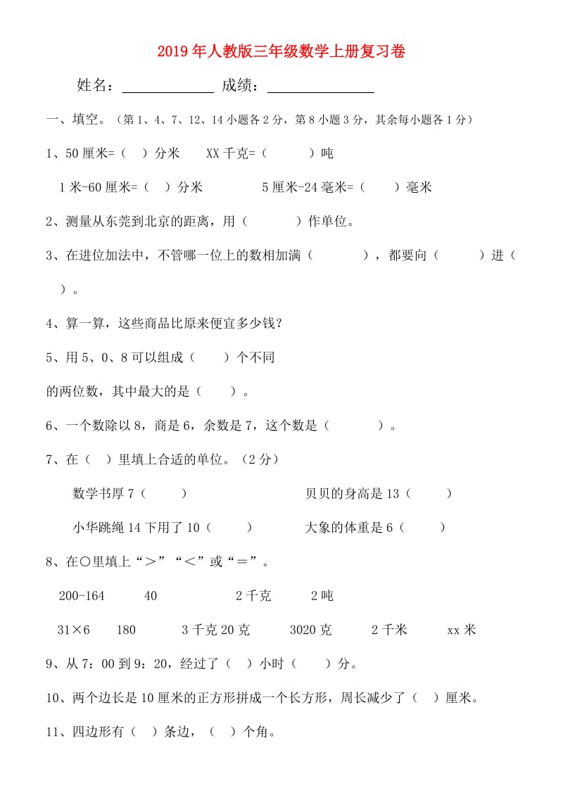 2019年人教版三年级数学上册复习卷.doc_第1页