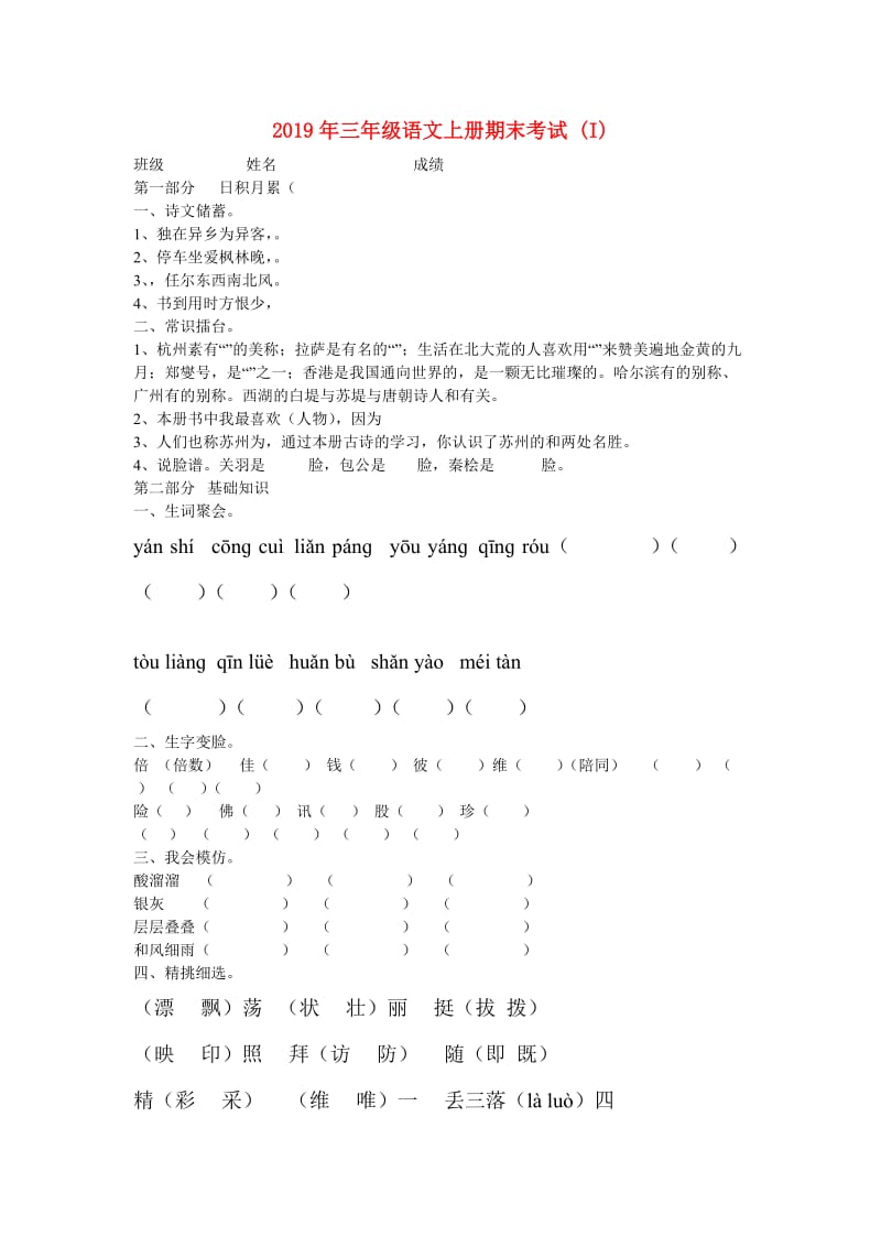 2019年三年级语文上册期末考试 (I).doc_第1页