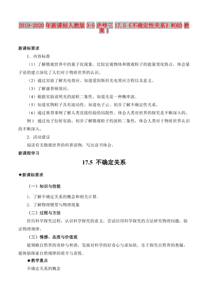 2019-2020年新课标人教版3-5选修三17.5《不确定性关系》WORD教案1.doc_第1页