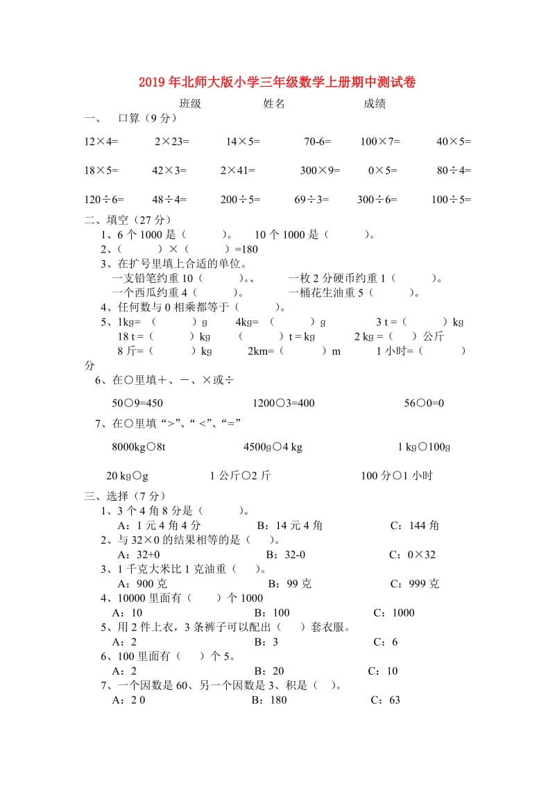 2019年北师大版小学三年级数学上册期中测试卷.doc_第1页