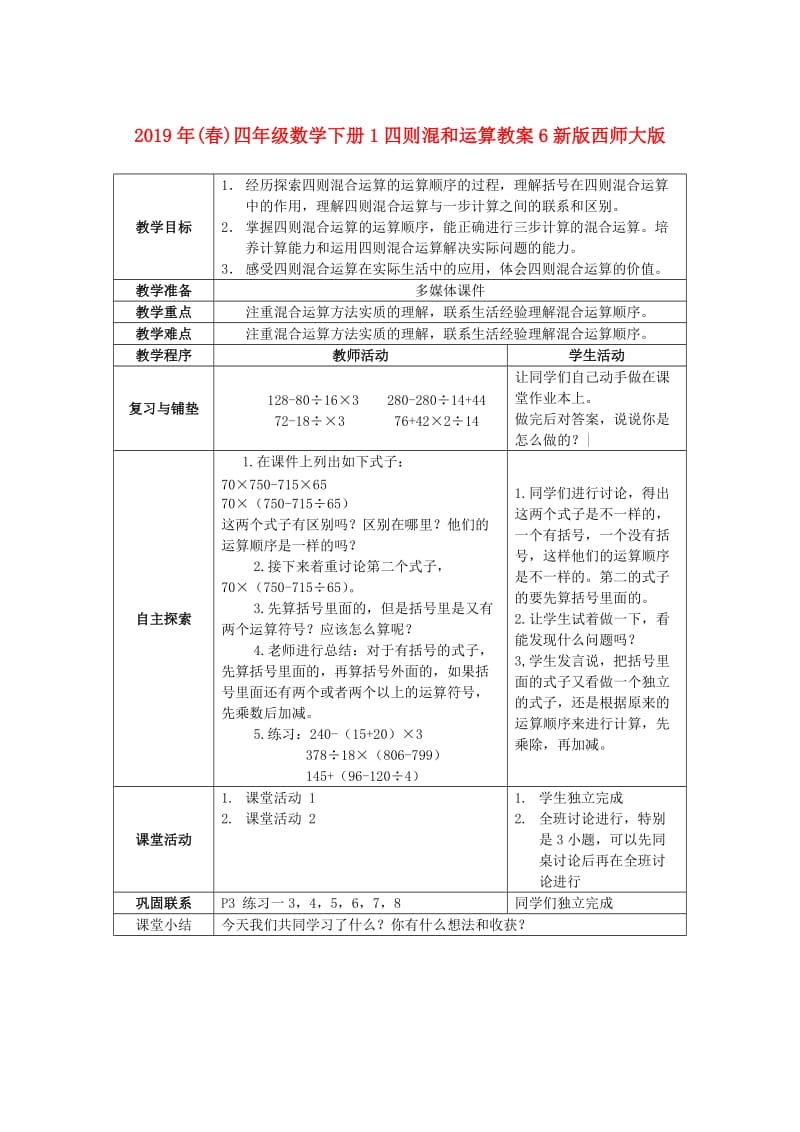 2019年(春)四年级数学下册1四则混和运算教案6新版西师大版 .doc_第1页