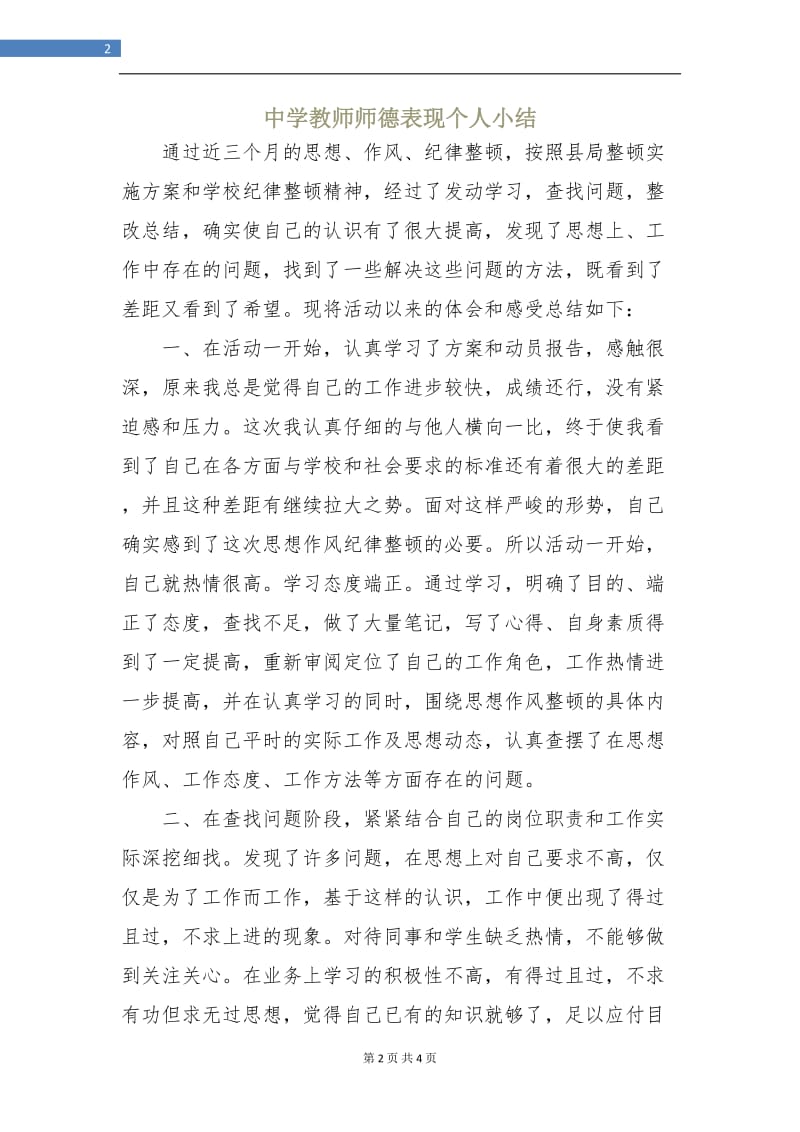 中学教师师德表现个人小结.doc_第2页