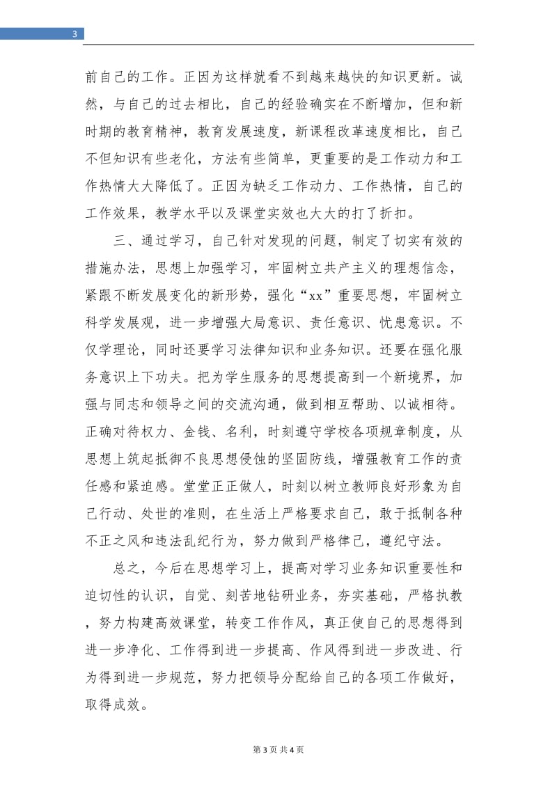 中学教师师德表现个人小结.doc_第3页