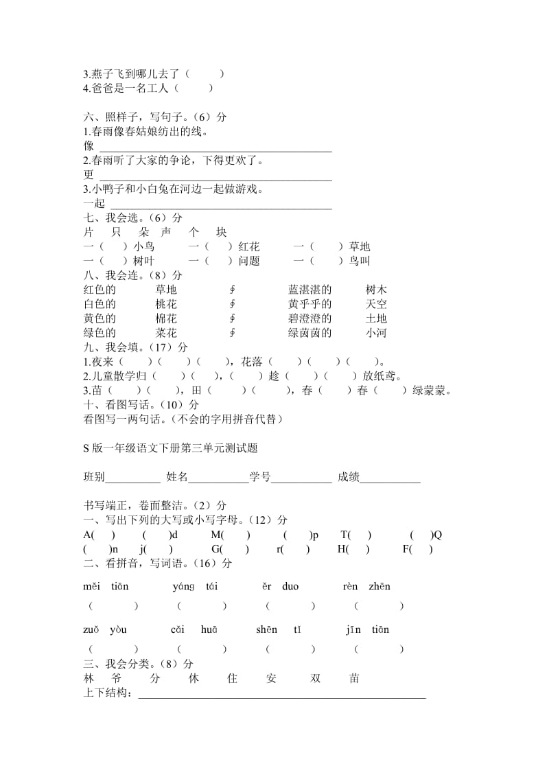 2019年一年级语文下册全套单元测试题(S版).doc_第3页