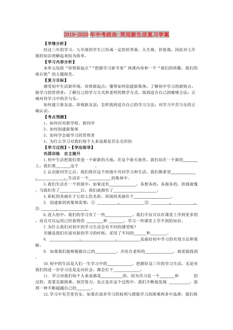 2019-2020年中考政治 笑迎新生活复习学案.doc_第1页