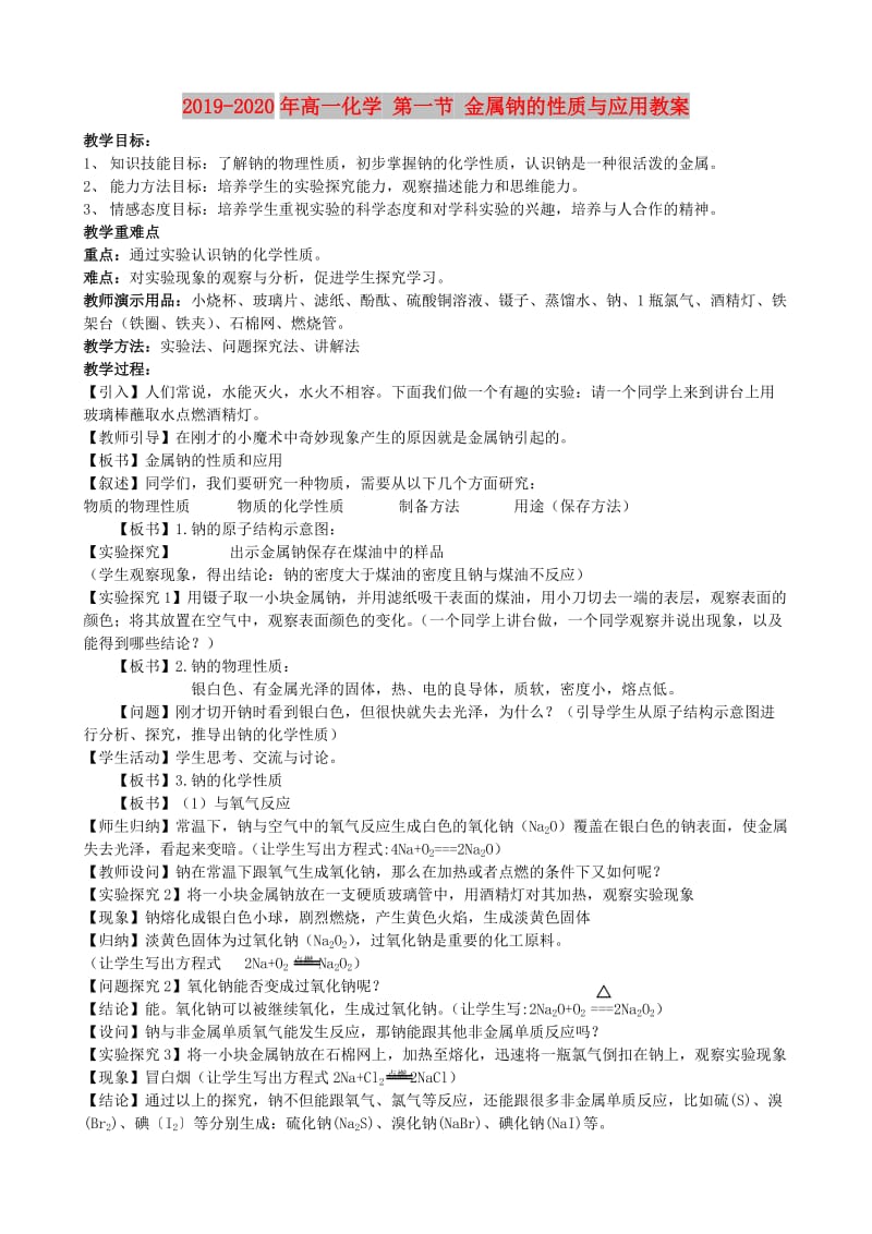 2019-2020年高一化学 第一节 金属钠的性质与应用教案.doc_第1页