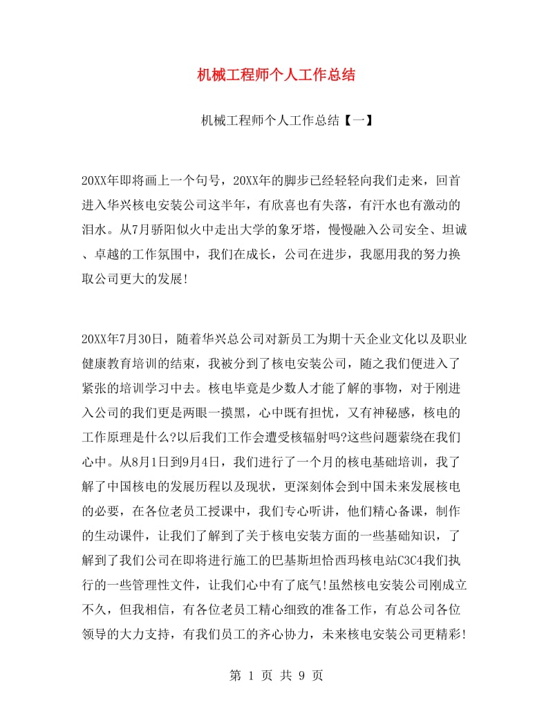 机械工程师个人工作总结.doc_第1页