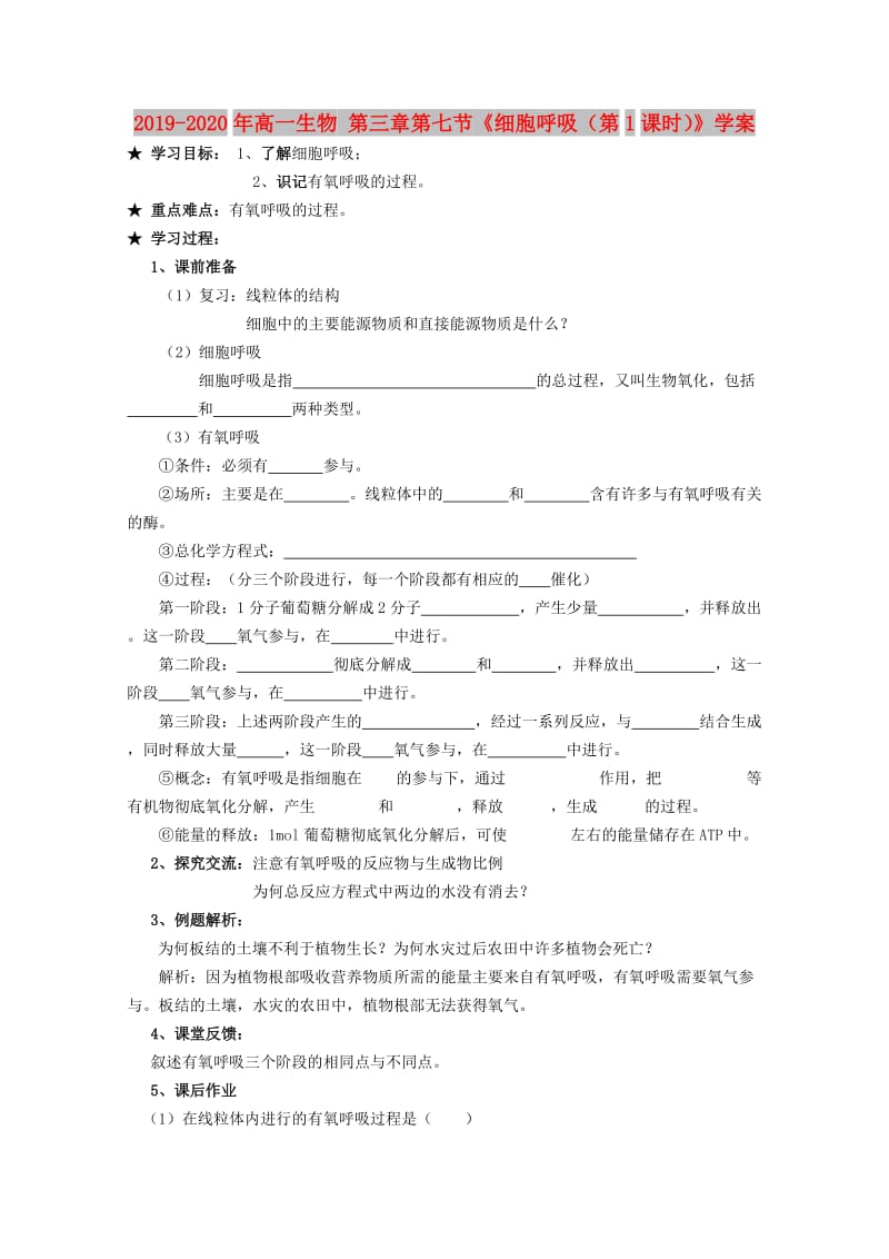 2019-2020年高一生物 第三章第七节《细胞呼吸（第1课时）》学案.doc_第1页