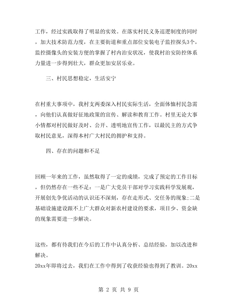 村党支部书记基层党建述职报告.doc_第2页