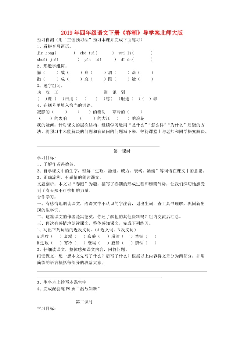 2019年四年级语文下册《春潮》导学案北师大版.doc_第1页