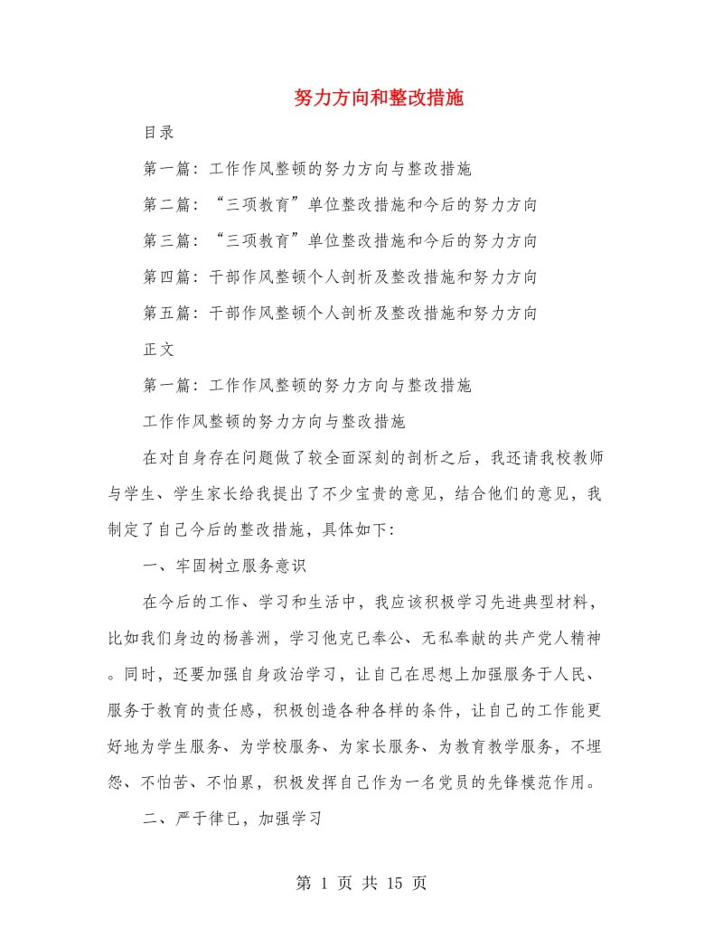 努力方向和整改措施.doc_第1页