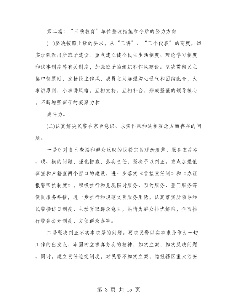 努力方向和整改措施.doc_第3页