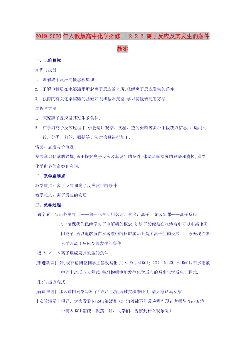 2019-2020年人教版高中化学必修一 2-2-2 离子反应及其发生的条件 教案.doc_第1页