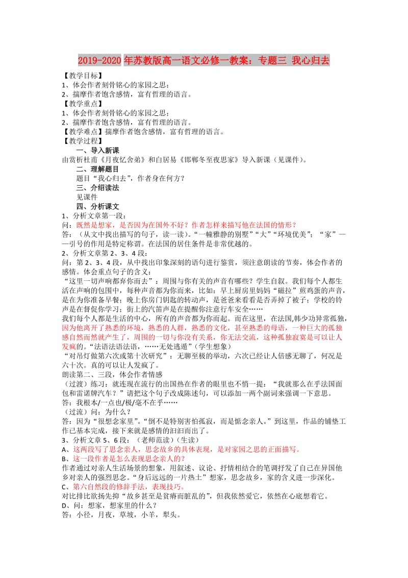 2019-2020年苏教版高一语文必修一教案：专题三 我心归去.doc_第1页