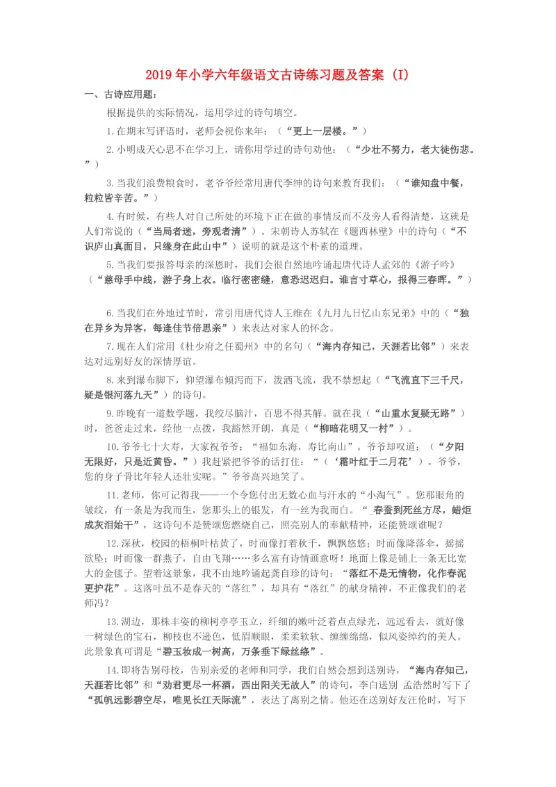 2019年小学六年级语文古诗练习题及答案 (I).doc_第1页