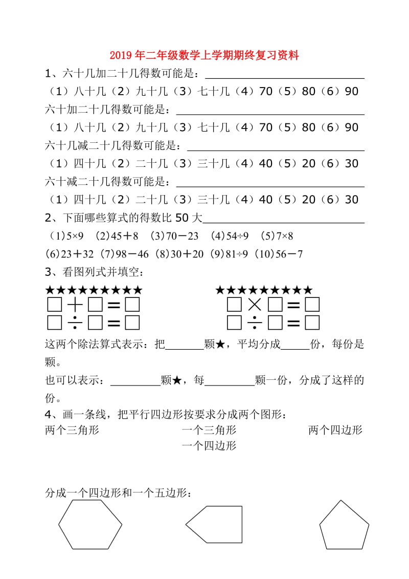 2019年二年级数学上学期期终复习资料.doc_第1页