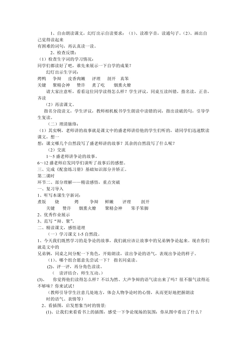 2019年三年级语文下册《争论的故事》教学设计3 苏教版.doc_第2页