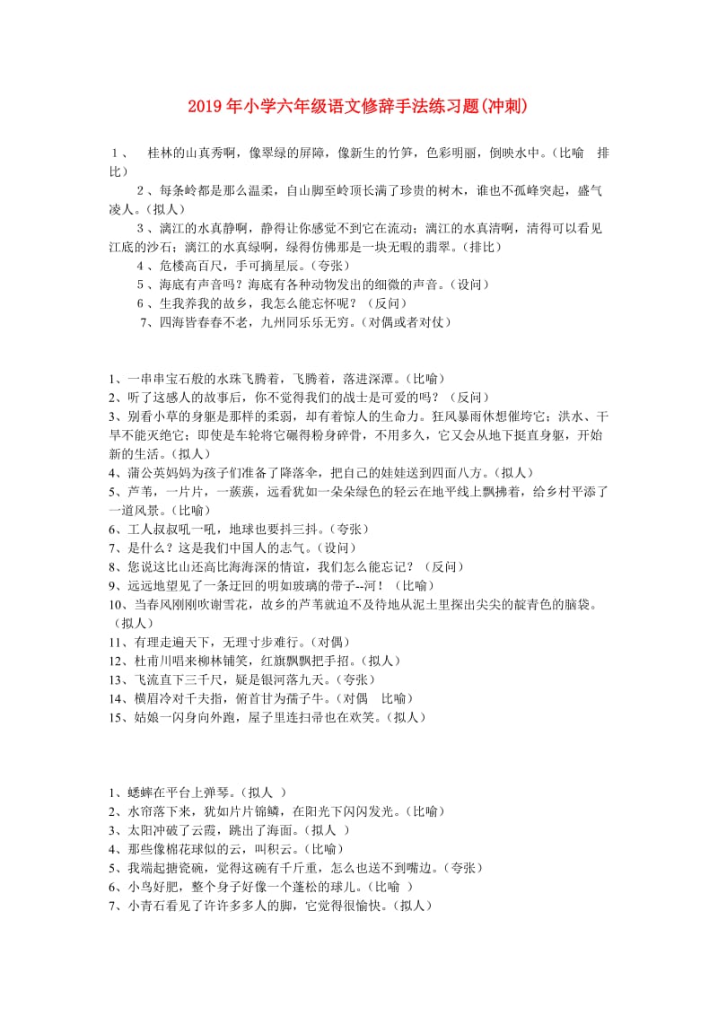 2019年小学六年级语文修辞手法练习题(冲刺).doc_第1页