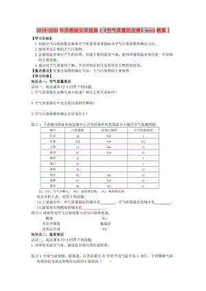 2019-2020年蘇教版化學(xué)選修1《空氣質(zhì)量的改善》word教案1.doc