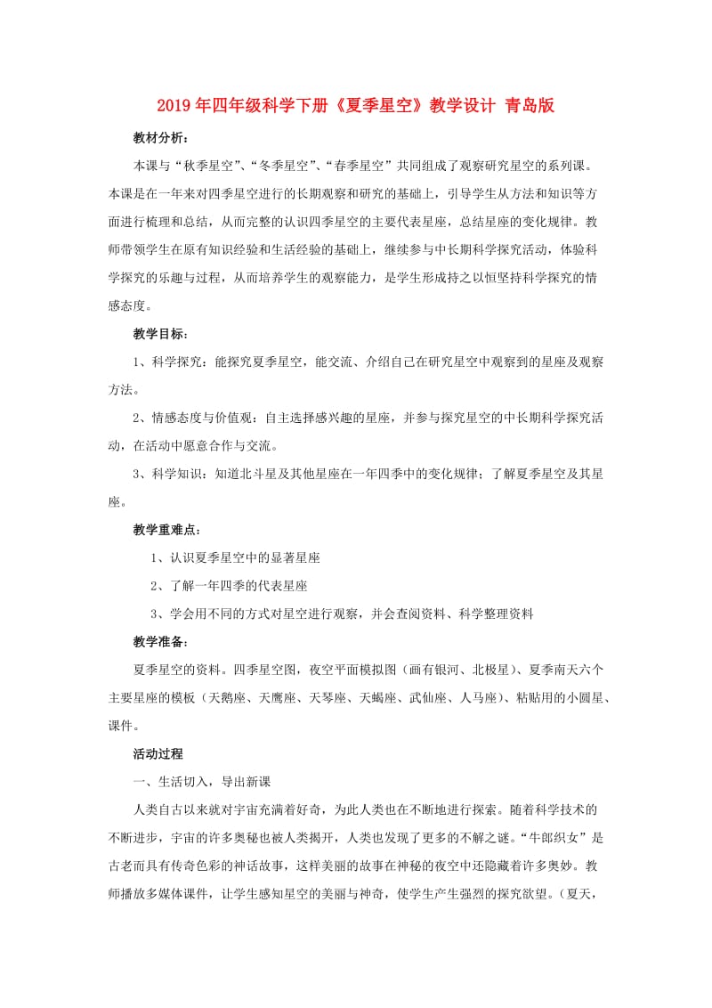 2019年四年级科学下册《夏季星空》教学设计 青岛版.doc_第1页