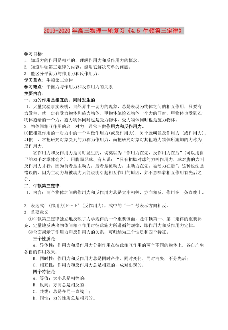 2019-2020年高三物理一轮复习《4.5 牛顿第三定律》.doc_第1页