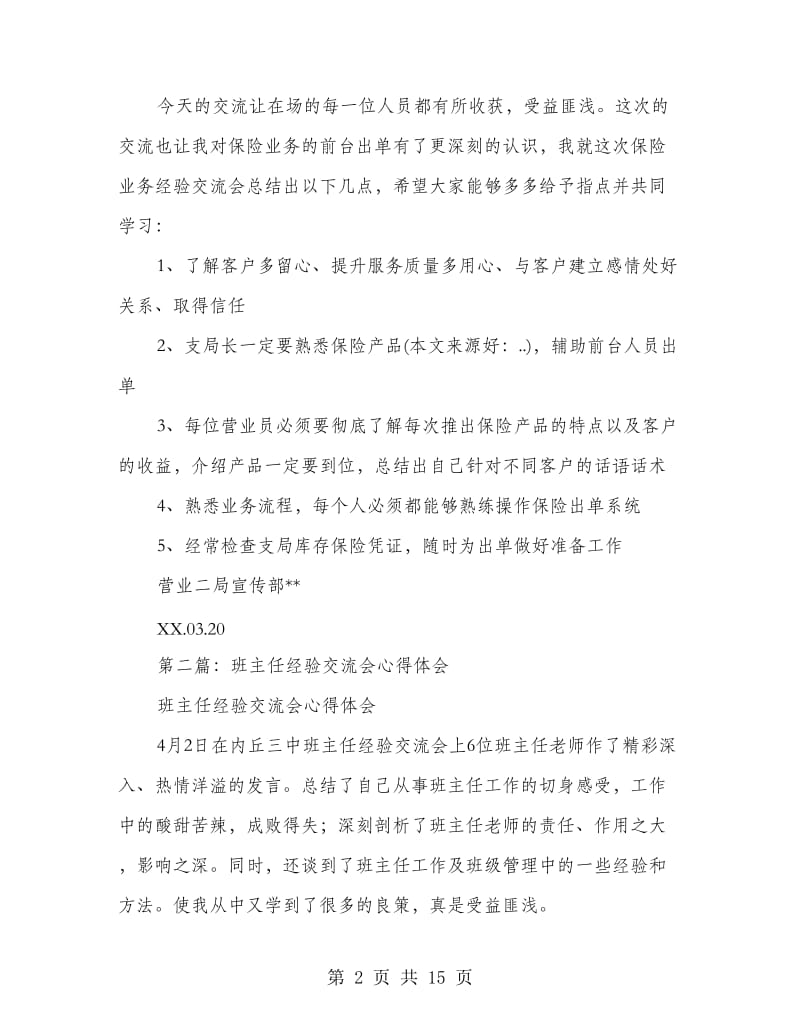 保险业务经验交流会心得体会.doc_第2页