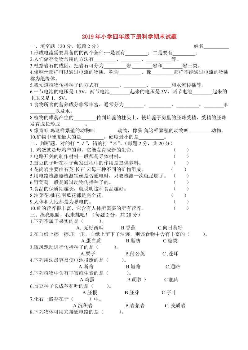 2019年小学四年级下册科学期末试题.doc_第1页