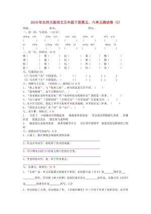 2019年北师大版语文五年级下册第五、六单元测试卷 (I).doc