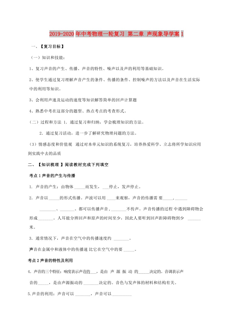 2019-2020年中考物理一轮复习 第二章 声现象导学案1.doc_第1页