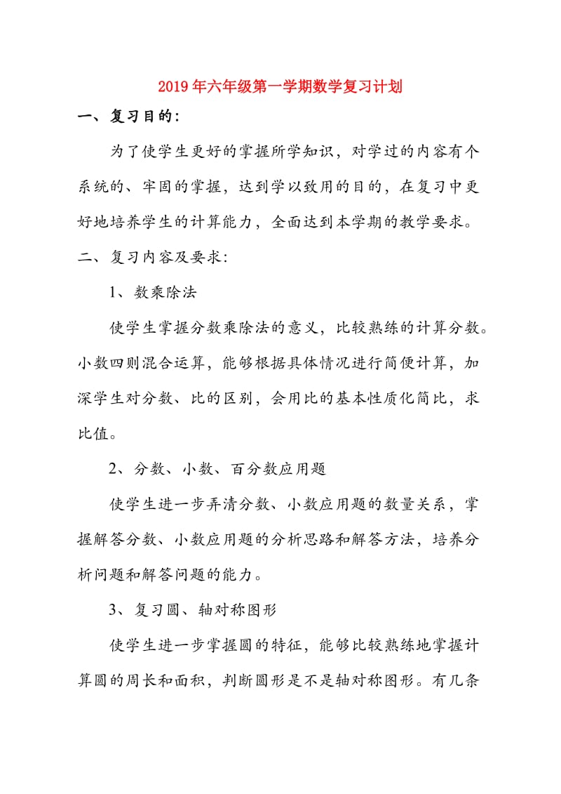 2019年六年级第一学期数学复习计划.doc_第1页