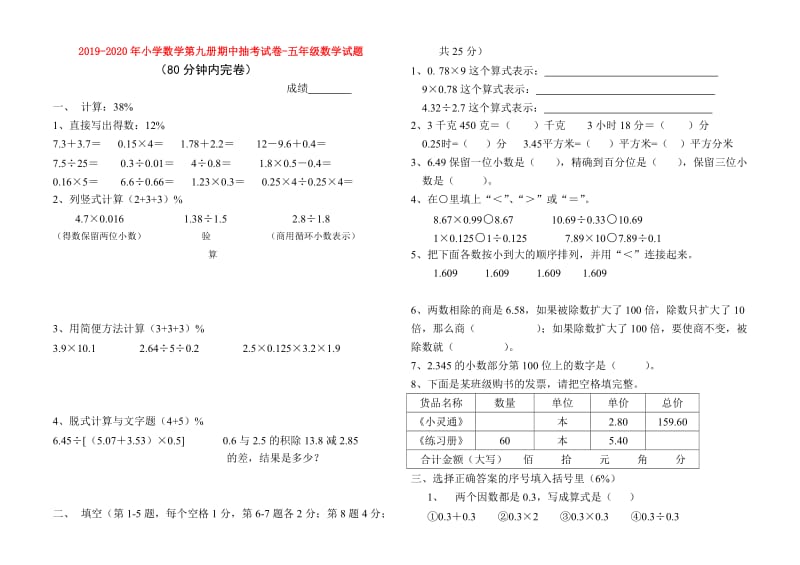 2019-2020年小学数学第九册期中抽考试卷-五年级数学试题.doc_第1页